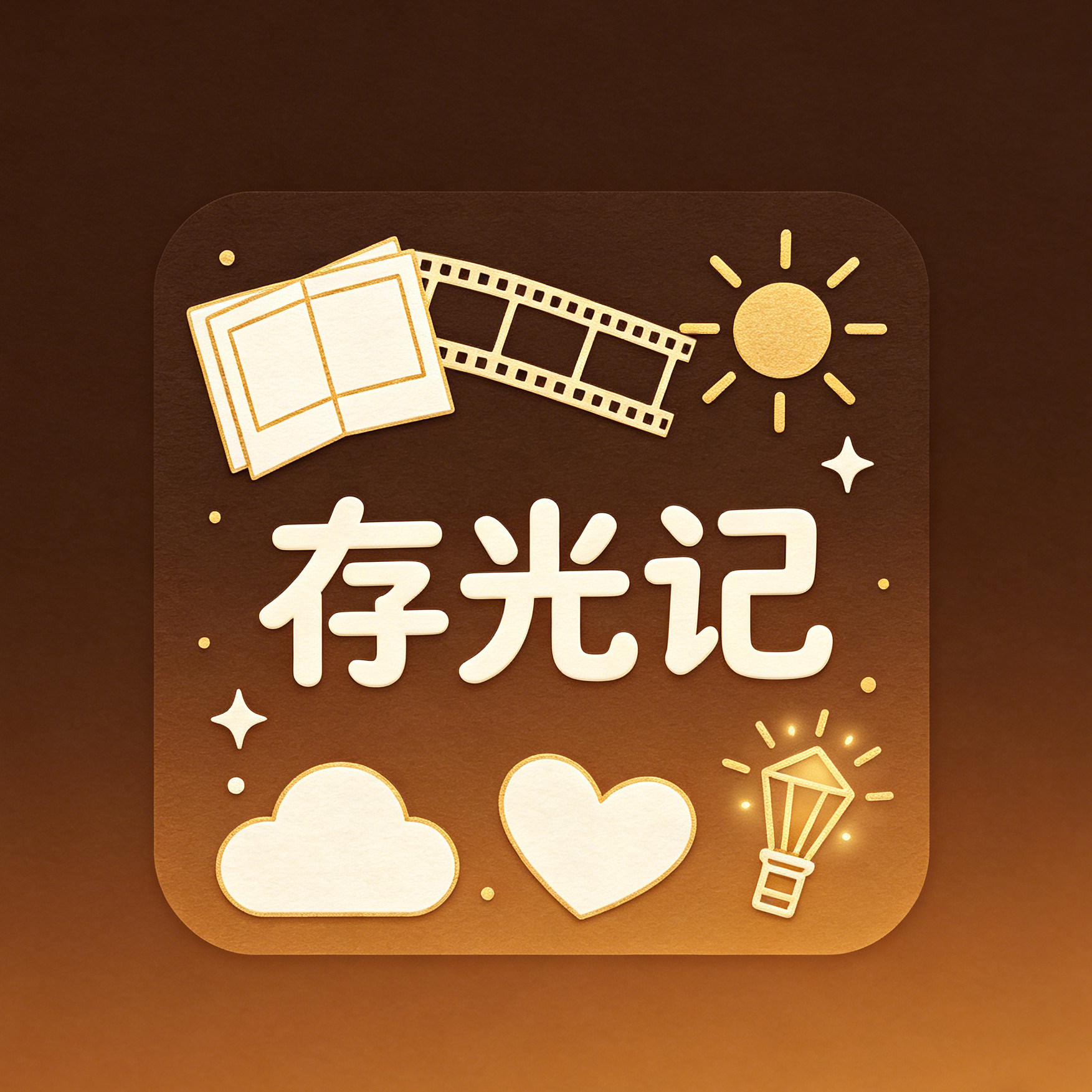 存光记的LOGO