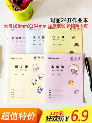 Mary student large 24 open thick paper wear-resistant rub exercise book this Chinese mathematics English composition unified exercise book