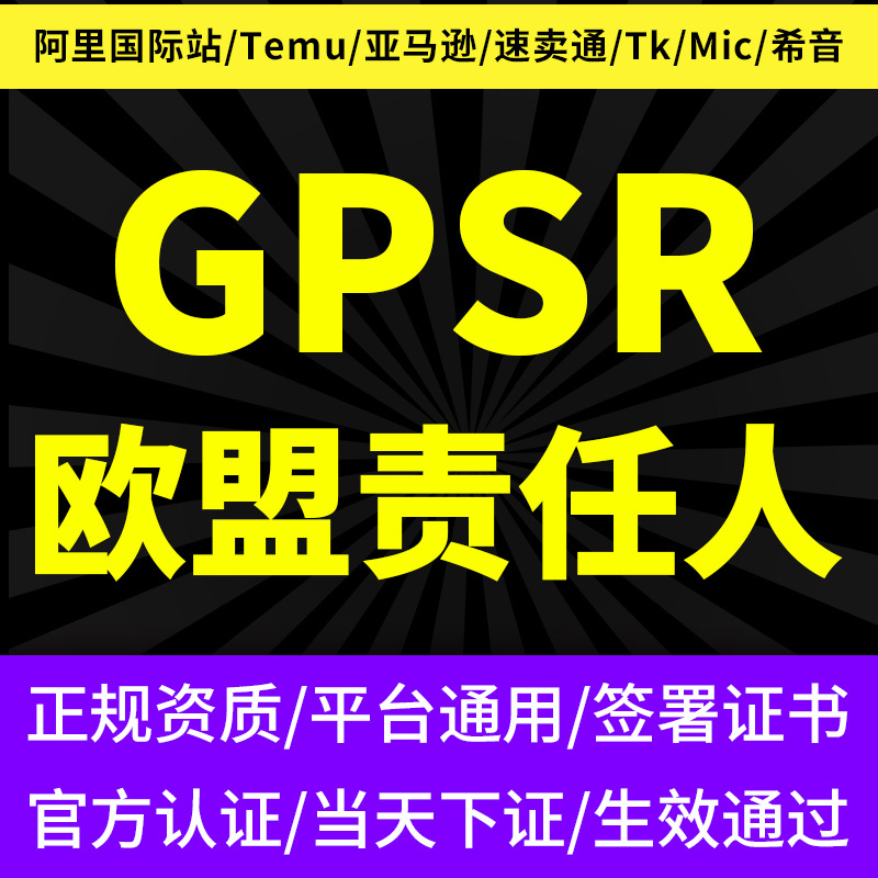 European Representative Gpsr Alibaba International Station Temu Amazon Aliexpress Ebay Country-Specific Regulatory Responsibility Agent Tkrp