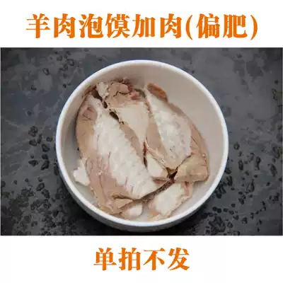 Lamb steamed bun with meat (partial fat) (about 50g) is not issued in a single shot.