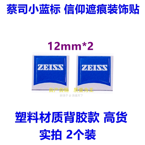 Подходит для плаката Zeiss Zice маленькая синяя крышка метки водонепроницаемой и матовая декоративная наклейка DIY Metal Plastics Выбор