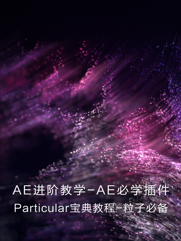 老ying ae粒子教程：Particular宝典教学之挑战极限-天天素材网