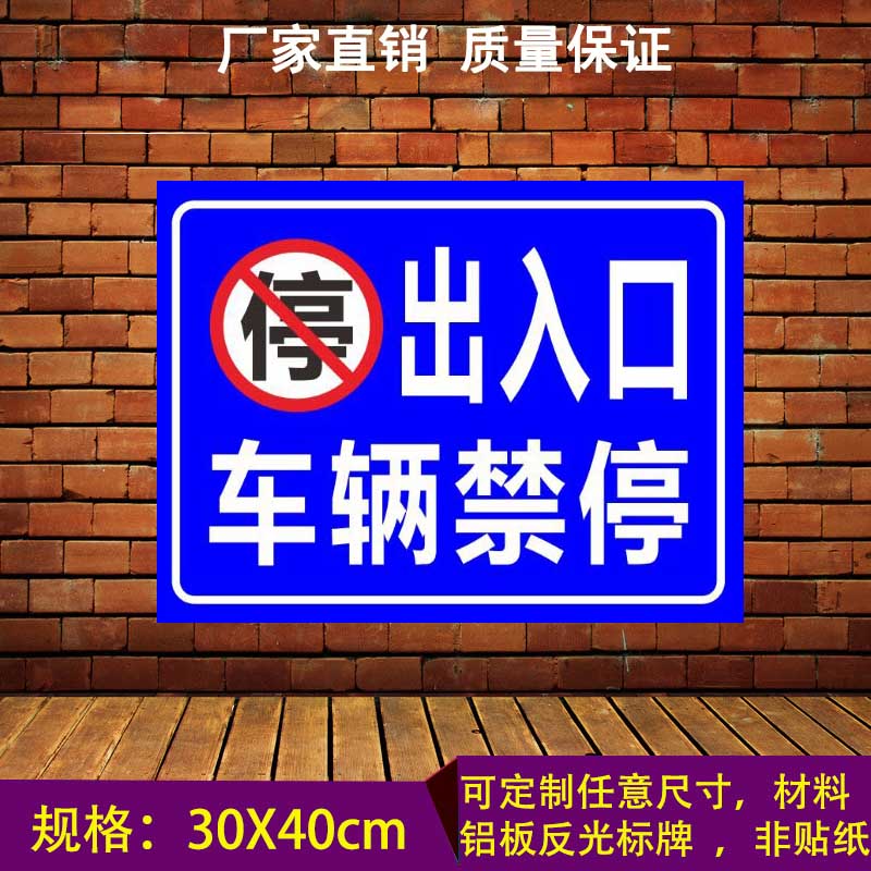 Parking is prohibited on the exit and entrance vehicles. Do not park aluminum plate reflective signs warning signs