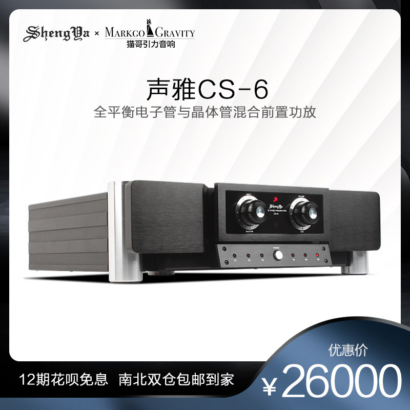 Sound Ya cs-6 vacuum tube Full balance pre-stage utility-level utility-high fidelity fever hifi pure front level