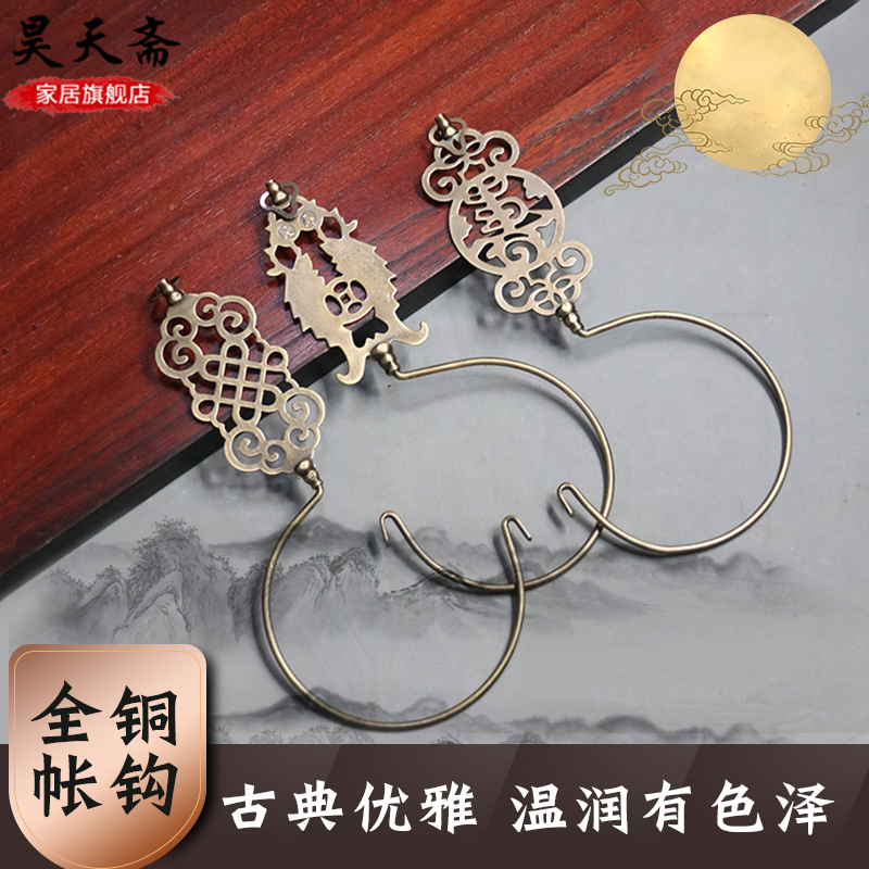 Hao Tianzai Chinese Antique Pure Copper Curtain Curtain Door Curtain Mosquito Net Hook Decoration Hook Gripper Vintage Perforation Free