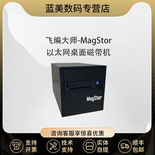 MagStor ePro LTO9 MAX 10G 以太网桌面磁带机 LTO-9 TAA 全高驱动器 以太网接口单盘磁带机