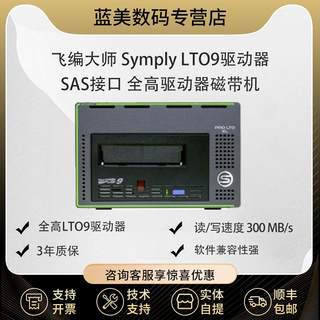 飞编大师 SYMPLY 全高LTO9驱动器 桌面SAS接口磁带机  全高驱动器磁带机