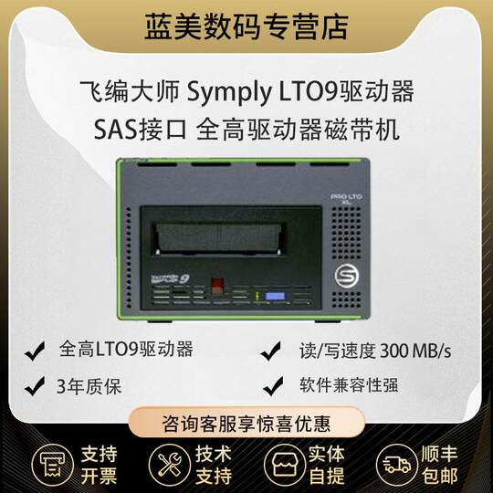 飞编大师 SYMPLY 全高LTO9驱动器 桌面SAS接口磁带机  全高驱动器磁带机