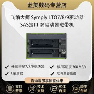 飞编大师  SymplyPRO XTH SAS  双LTO7驱动器双盘位 SAS接口桌面磁带机