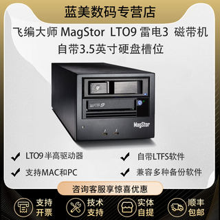 飞编大师 MagStor LTO9 18TB 雷电 3 磁带机 LTO-9 TAA TRB3-HL9 LTO9雷电磁带机