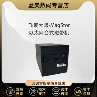 MagStor ePro LTO9 10G 以太网桌面磁带机 LTO-9 TAA LTO9驱动器单槽位 以太网接口磁带机