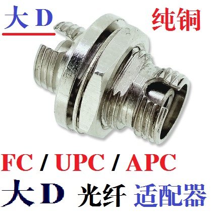 Pure copper large D type FC UPC APC copper large D fiber adapter FC flange coupler less than 0 2dB