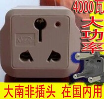 进口 大南非标插头电器微波炉电脑在国内用 转换插头插座 4000瓦