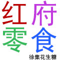 红府零食 徐集花生糖