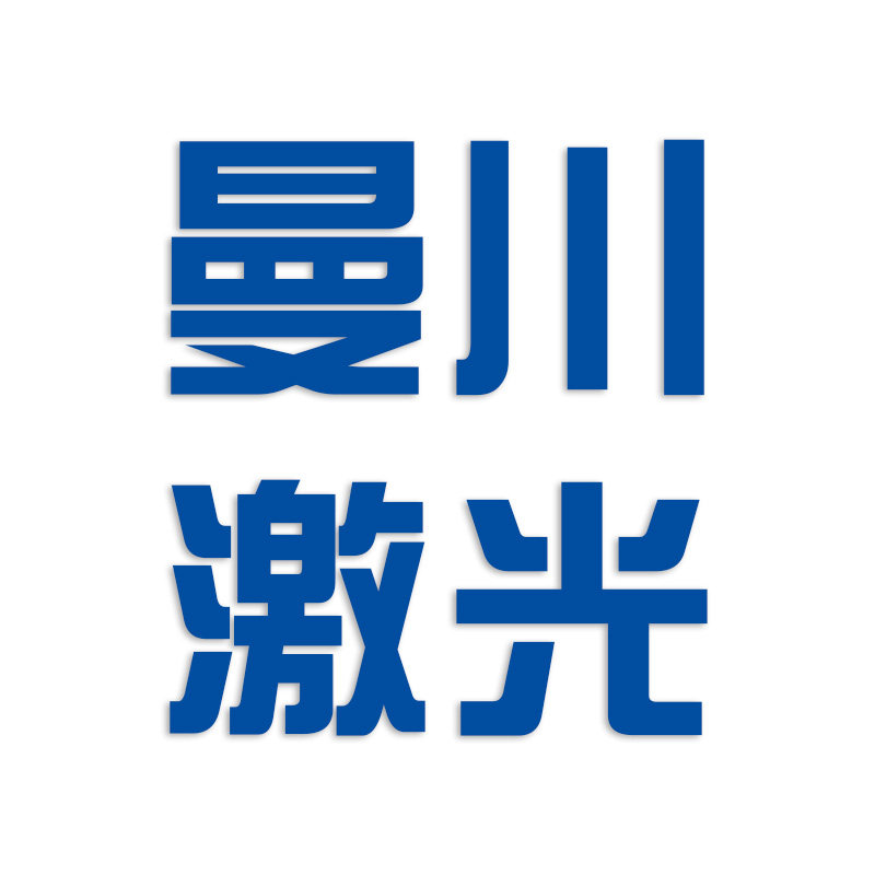 曼川激光