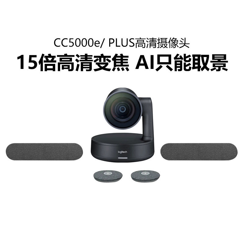 罗技CC5000E Plus 4K超清商务视频会议系统：大中型会议室的完美选择！-视频会议-淘宝好物网