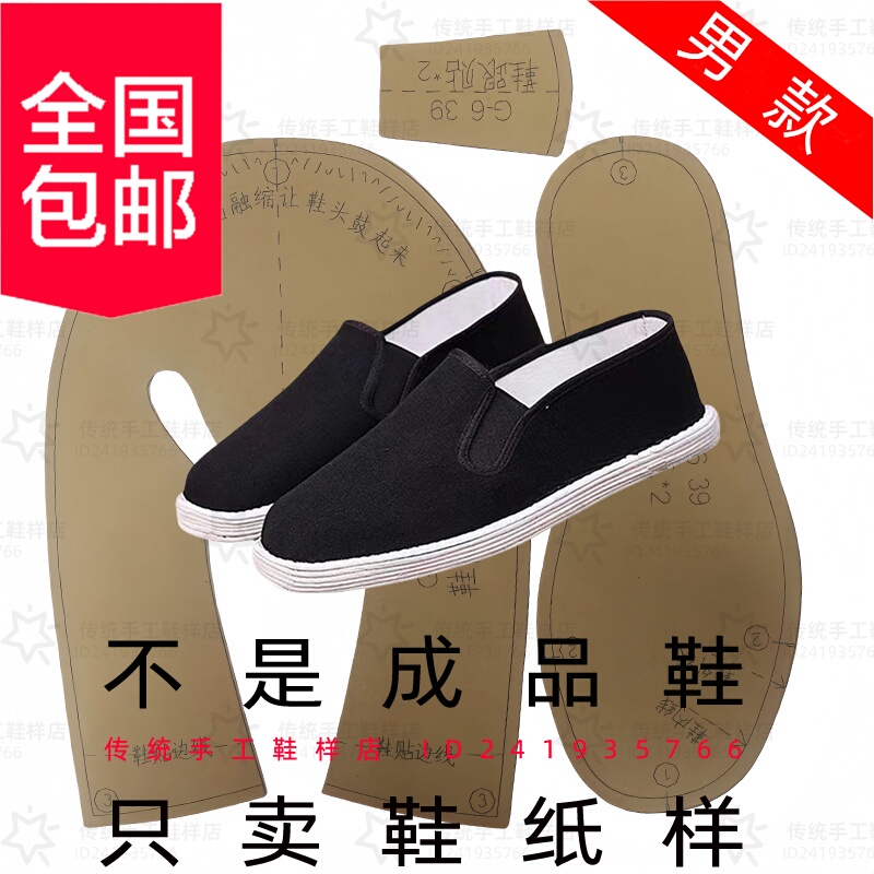 Complete Collection of Elastic Shoe Patterns Including a Full Set of Handmade Old Beijing Cloth Shoe Designs, Shoe Uppers, Shoe Soles, and Men's Shoe Patterns