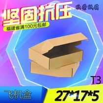 T3 plane box 27*17*5cm Three-layer special hard material B corrugated small carton Online shopping packaging logistics wholesale carton