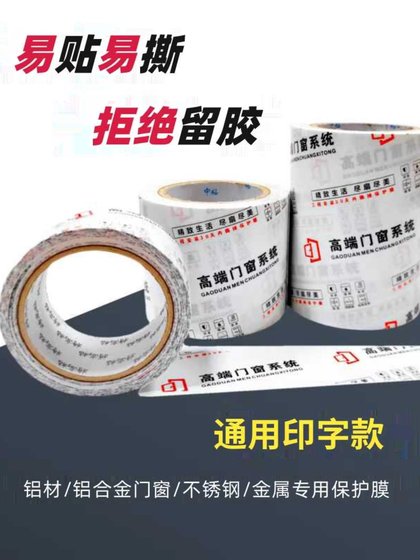装修门窗专用胶带窗框铝型材合金门窗断桥喷涂不留胶PE胶带保护膜
