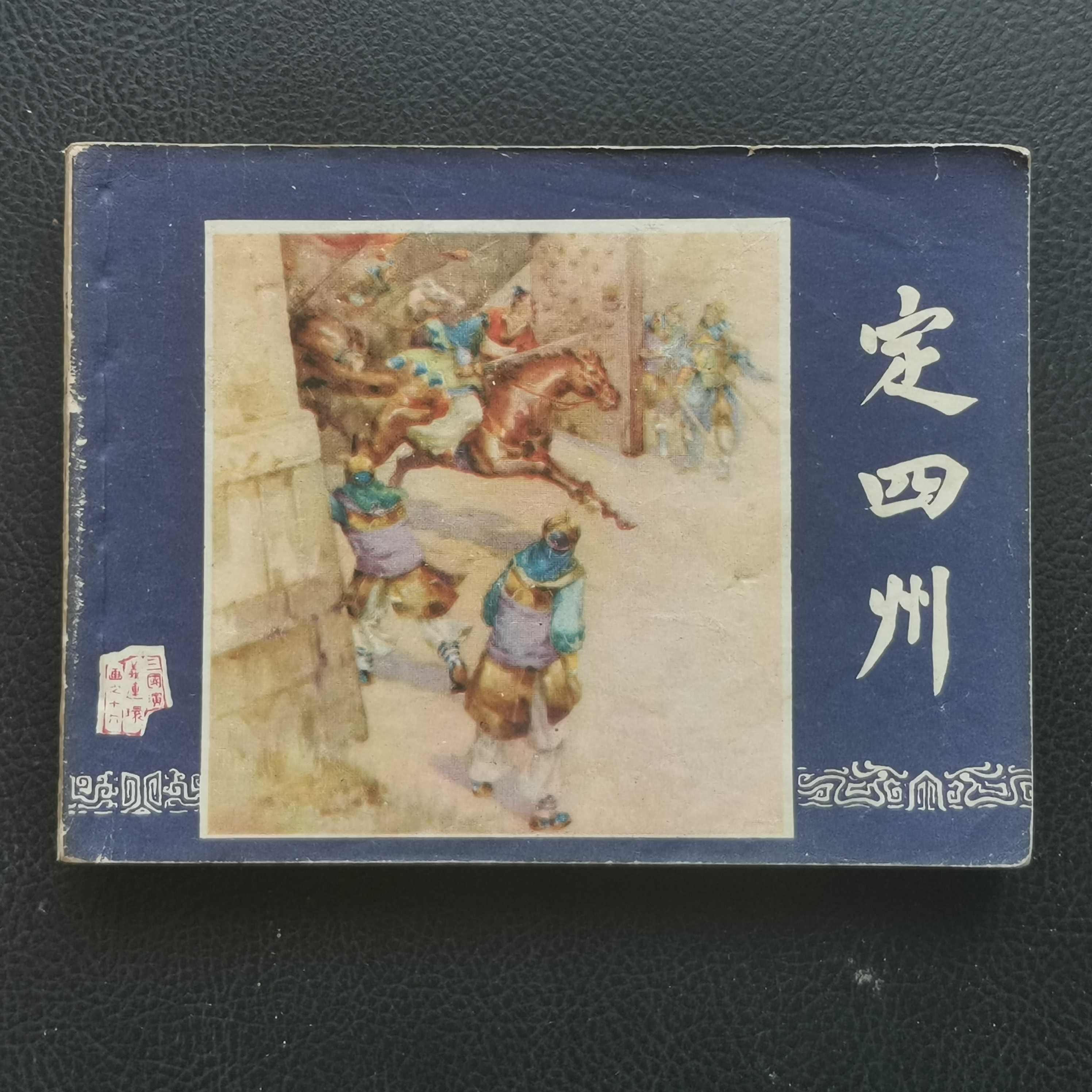 三国演义79版- Top 10件三国演义79版- 2026年7月更新- 淘宝Taobao｜天