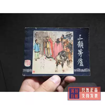Comic collection of classical themes of the Three Kingdoms Eighteen 
