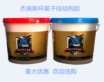 Shanghai Hercules Jeos epoxy dry hanging structural glue stone AB dry hanging glue stone glue cloud 20L