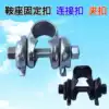 Bicycle seat cushion Mountain bike seat cushion screw Saddle clip Seat cushion conversion connection fixed snap clip clip chuck