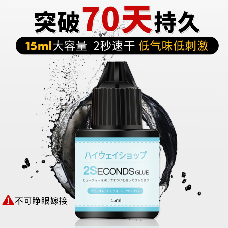 Grafting eyelash glue 2S fast dry super stick firm non-stimulating Japanese eyelash division for a long time