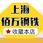 佰万钢铁