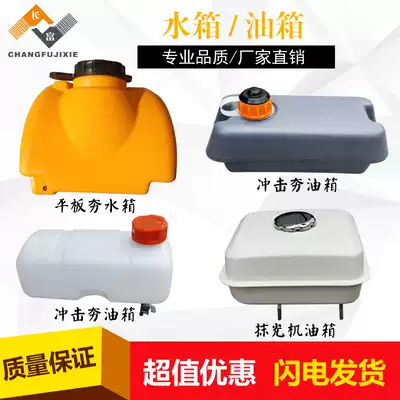 Concrete trowel fuel tank impact rammer thickening reinforcement fuel tank gasoline oil pot asphalt road flat plate rammed water tank
