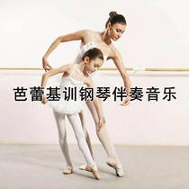  Ballet textbook tutorial Music Ballet basic training Piano accompaniment music Ballet training classroom music