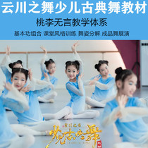  Yunchuan dance Taoli speechless teaching childrens classical dance combination basic skills 1-3 years Ya Yun allure finished dance
