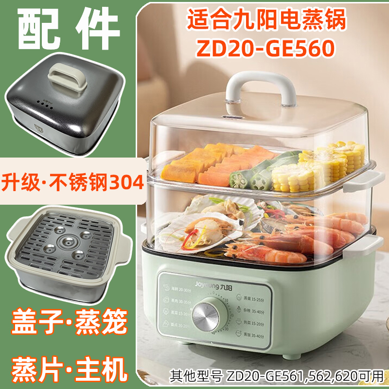 Suitable for Joyoung Electric Steamer Zd20-Ge560 Stainless Steel Lid 304 Steamer Basket Tray Ge620 Accessories 561