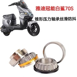 Yadi Guanneng White Shark 90 70 년대 방지 원뿔 압력 베어링 T55 방향 칼럼 수정 강철 보울 베어링