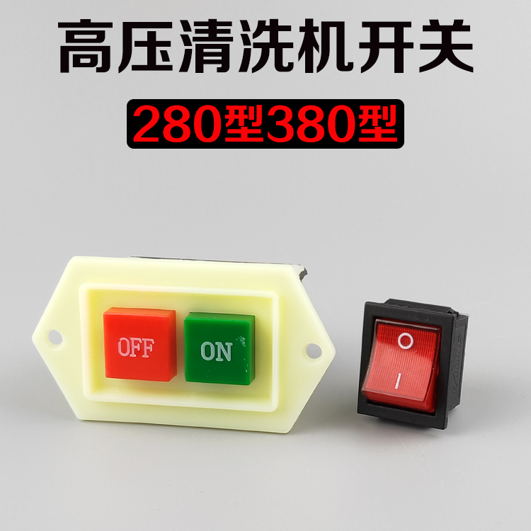 Shenlong black cat high voltage cleaning machine washing water pump car washing equipment accessories 280 type 380 power switch button accessories