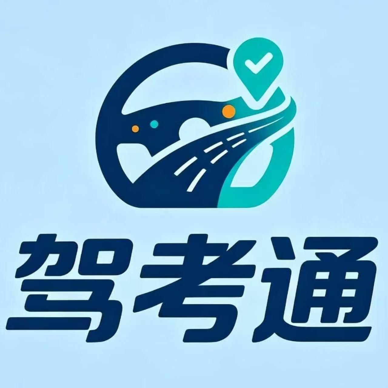 驾考通