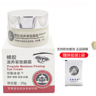 Jingwei herbal propolis nourishing and firming eye cream 20g moisturizing firming anti-wrinkle diminishing dry lines and fine lines eye care