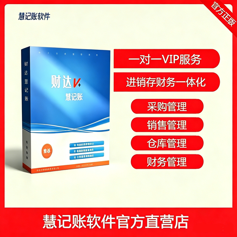 Huiji Accounting Financial Software, All-In-One Purchase, Sales, and Inventory Management, Single-User License, Genuine Accounting Agent, Batch Automatic Accounting for Enterprises Huiji Accounting Financial Software, All-In-One Purchase, Sales, and Inventory Management, Single-User License, Genuine Accounting Agent, Batch Automatic Accounting for Enterprises