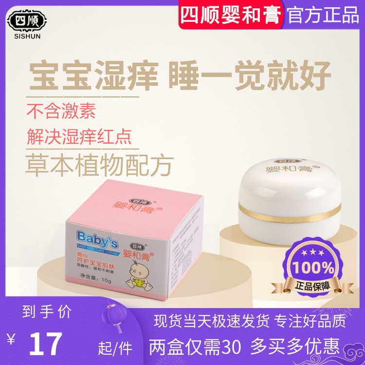Baby and cream Sishun authentic newborn skin care wet zhen allergic mosquito bite anti-itch baby buttock cream