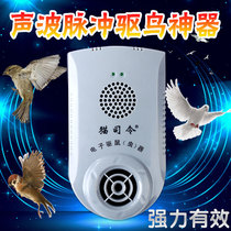 Ultrasonic bird repellent plant bird-proof equipment to drive away sparrows and pigeons outdoor bird-scare bird-scare warehouse bird-repelling artifact