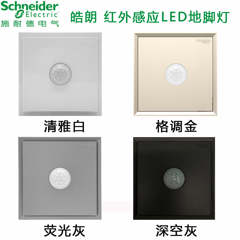 Schneider Haorang human body induction Ground Lamp Wake Up Little Night Light Infrared Sensing LED Light Concealed Wiring