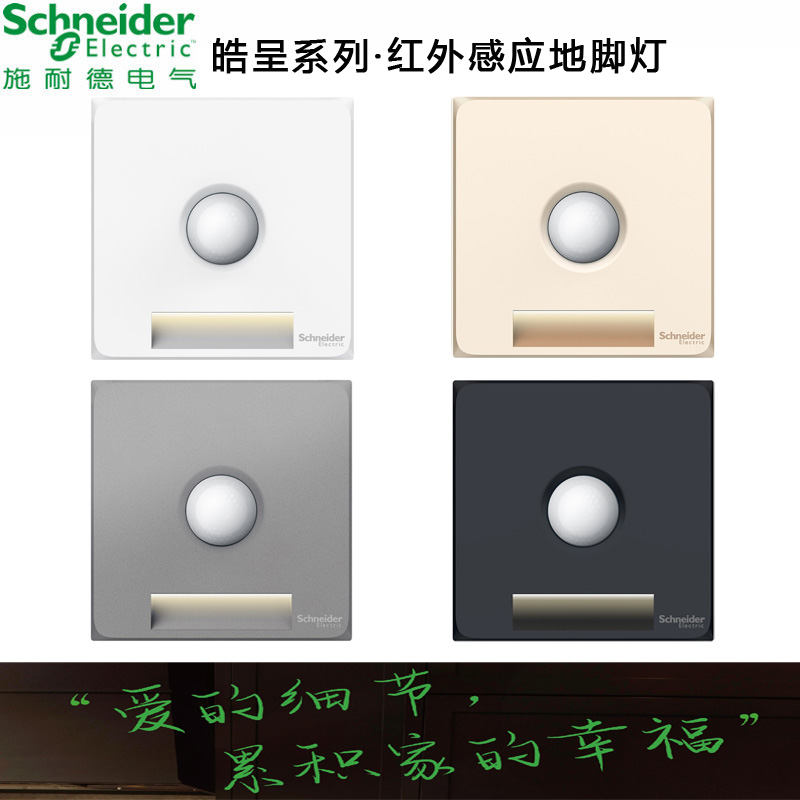 Schneider Haocheng Human body induction foot lamp get up night light Infrared induction LED light concealed wiring