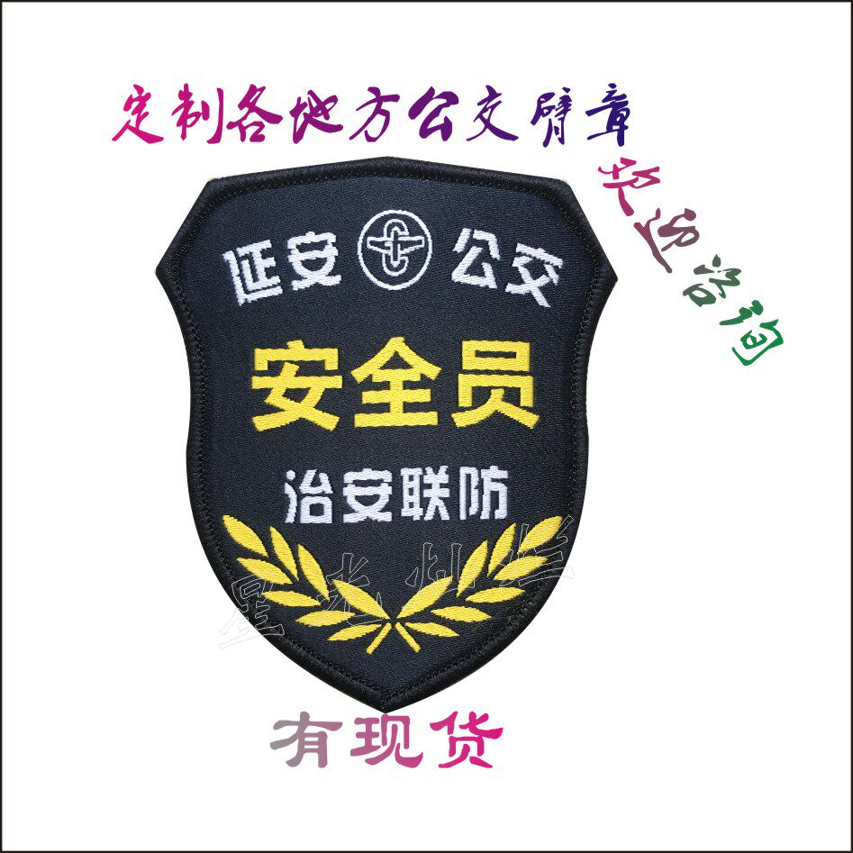 Yan'an bus armband safety officer armband bus shoulder patch custom school guard armband environmental protection