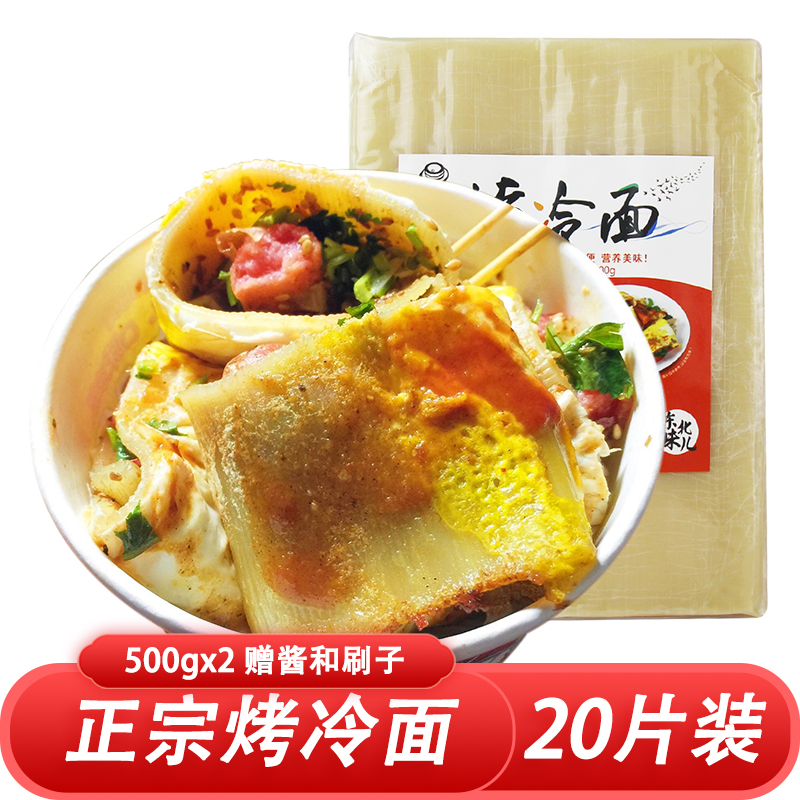 Authentic roasted cold noodles baked cold noodles household delivery sauce Northeast specialty snacks instant vacuum pack 20 pieces
