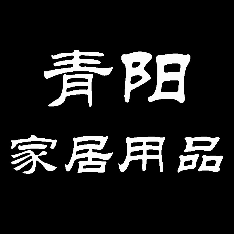 青阳家居用品的LOGO