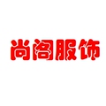 尚阁服饰