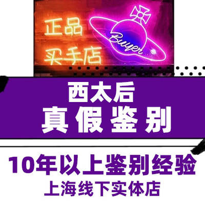 Shanghai physical store Vivienne Westwood authenticity verification, genuine and fake identification, counterfeiting recognition