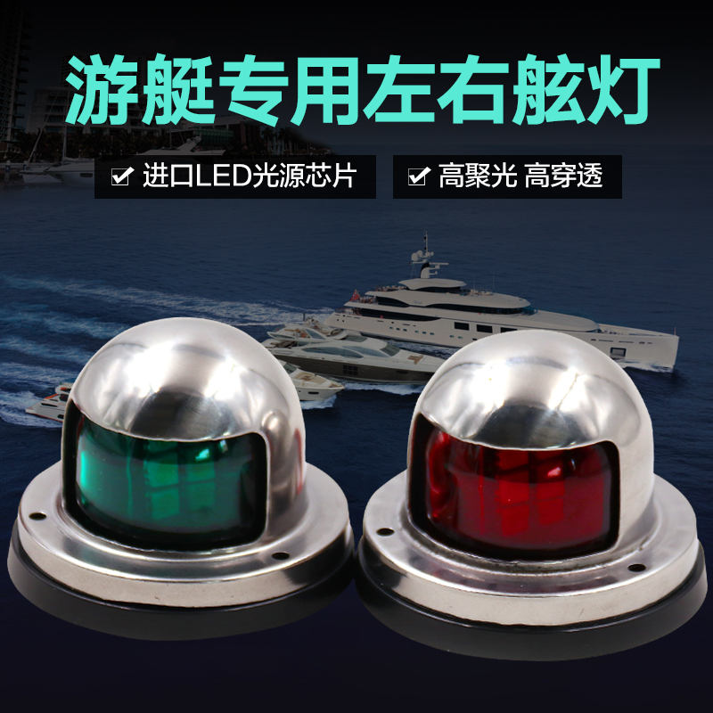 Yacht special left and starboard lights for the accessories traffic lights fast boat ganglights yacht fishing light