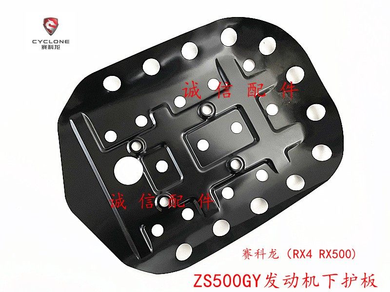Integrity accessories Zongshen Sai Kelong (RX4) engine guard case ZS500GY engine lower guard plate