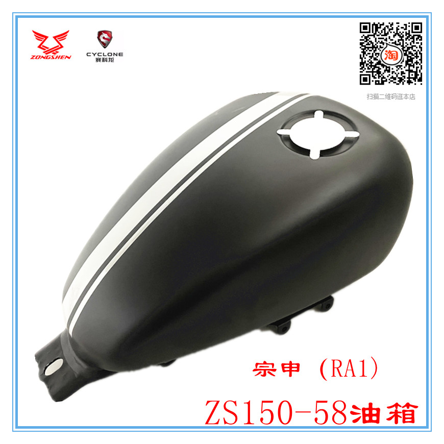 Integrity accessory Zongshen Original factory RA1 American Taizi ZS150-58 tank